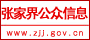 張家界公眾信息網